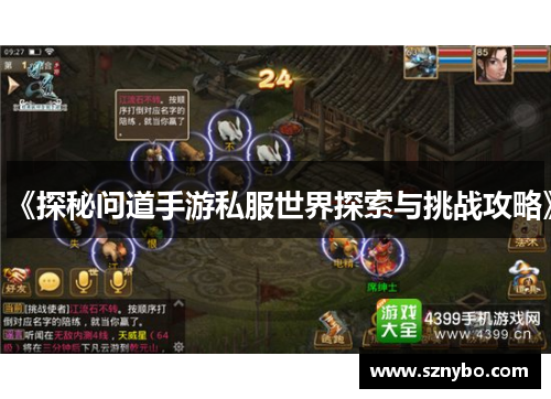 《探秘问道手游私服世界探索与挑战攻略》