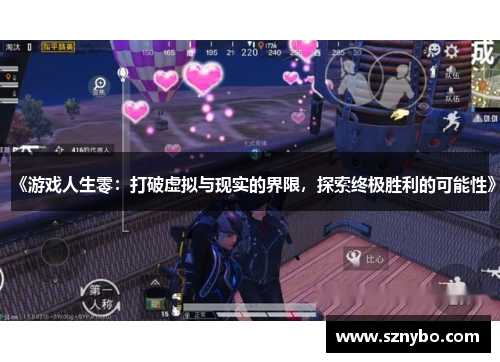 《游戏人生零：打破虚拟与现实的界限，探索终极胜利的可能性》