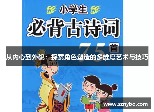 从内心到外貌：探索角色塑造的多维度艺术与技巧
