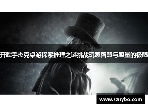 开膛手杰克桌游探索推理之谜挑战玩家智慧与胆量的极限
