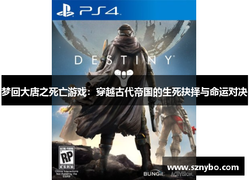 梦回大唐之死亡游戏：穿越古代帝国的生死抉择与命运对决