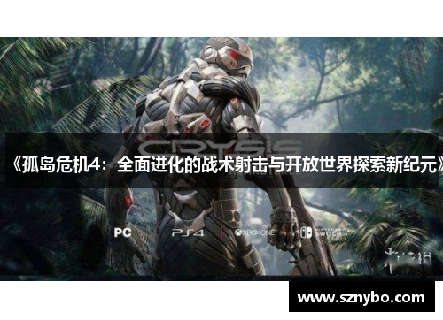 《孤岛危机4:全面进化的战术射击与开放世界探索新纪元》