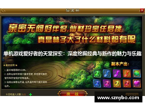单机游戏爱好者的天堂探索：深度挖掘经典与新作的魅力与乐趣