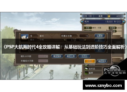 《PSP大航海时代4全攻略详解：从基础玩法到进阶技巧全面解析》