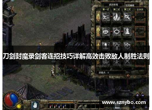 刀剑封魔录剑客连招技巧详解高效击败敌人制胜法则