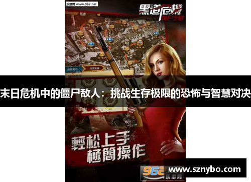 末日危机中的僵尸敌人：挑战生存极限的恐怖与智慧对决