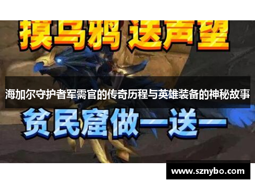 海加尔守护者军需官的传奇历程与英雄装备的神秘故事