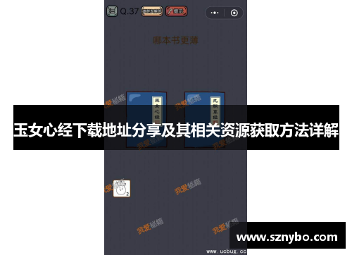 玉女心经下载地址分享及其相关资源获取方法详解