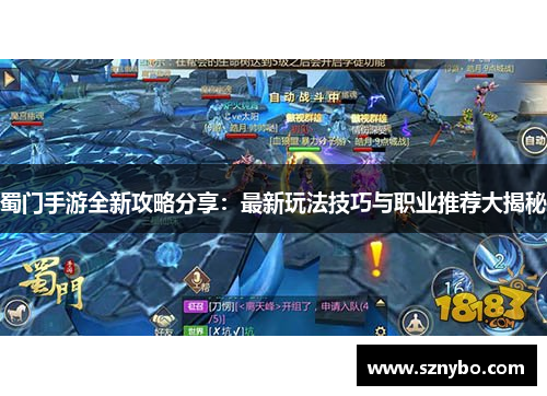 蜀门手游全新攻略分享：最新玩法技巧与职业推荐大揭秘