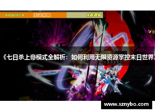 《七日杀上帝模式全解析：如何利用无限资源掌控末日世界》