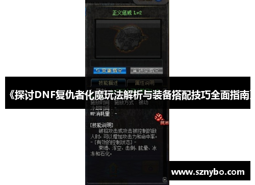 《探讨DNF复仇者化魔玩法解析与装备搭配技巧全面指南》