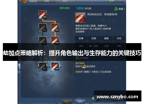 劫加点策略解析：提升角色输出与生存能力的关键技巧