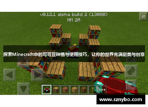 探索Minecraft中的可可豆种植与使用技巧,让你的世界充满甜美与创意