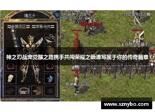 神之刃战宠觉醒之路携手共闯荣耀之巅谱写属于你的传奇篇章