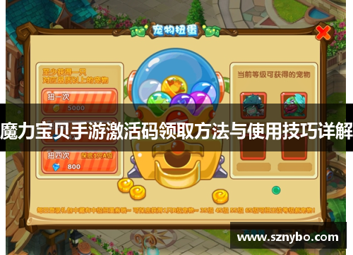 魔力宝贝手游激活码领取方法与使用技巧详解