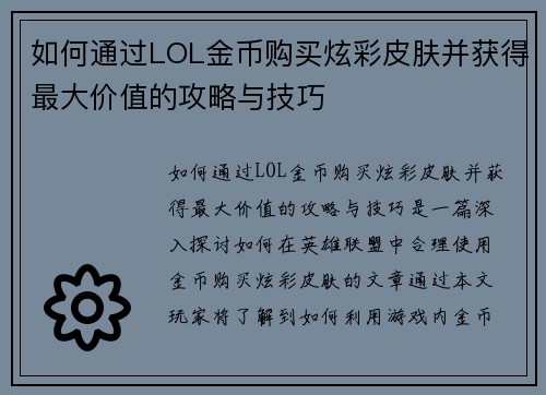 如何通过LOL金币购买炫彩皮肤并获得最大价值的攻略与技巧