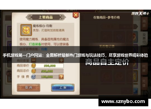 手机游戏第一门户网站:全面解析最新热门游戏与玩法技巧,尽享游戏世界精彩体验