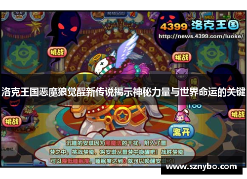 洛克王国恶魔狼觉醒新传说揭示神秘力量与世界命运的关键