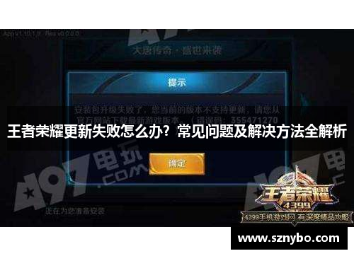 王者荣耀更新失败怎么办?常见问题及解决方法全解析