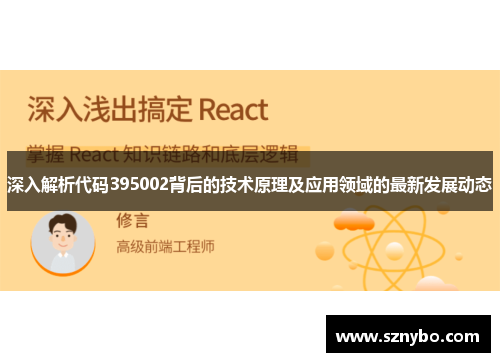 深入解析代码395002背后的技术原理及应用领域的最新发展动态