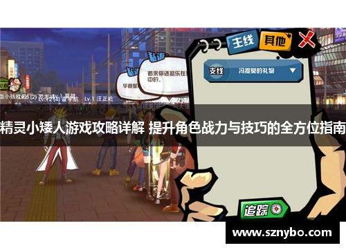 精灵小矮人游戏攻略详解 提升角色战力与技巧的全方位指南