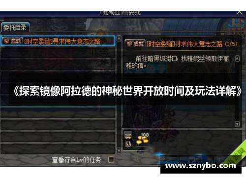 《探索镜像阿拉德的神秘世界开放时间及玩法详解》