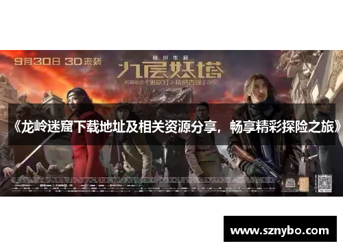 《龙岭迷窟下载地址及相关资源分享,畅享精彩探险之旅》