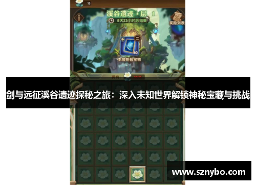 剑与远征溪谷遗迹探秘之旅:深入未知世界解锁神秘宝藏与挑战