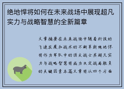 绝地悍将如何在未来战场中展现超凡实力与战略智慧的全新篇章