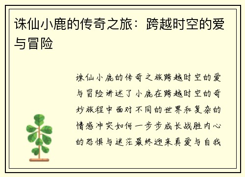 诛仙小鹿的传奇之旅:跨越时空的爱与冒险