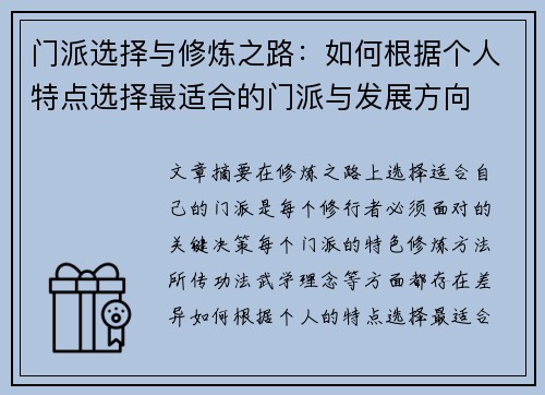 门派选择与修炼之路:如何根据个人特点选择最适合的门派与发展方向