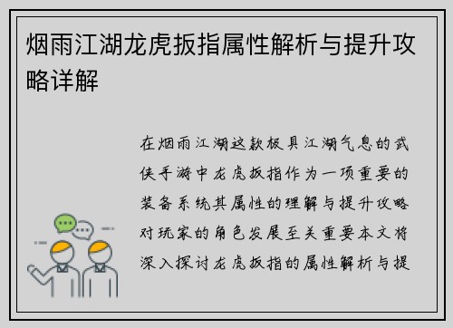 烟雨江湖龙虎扳指属性解析与提升攻略详解