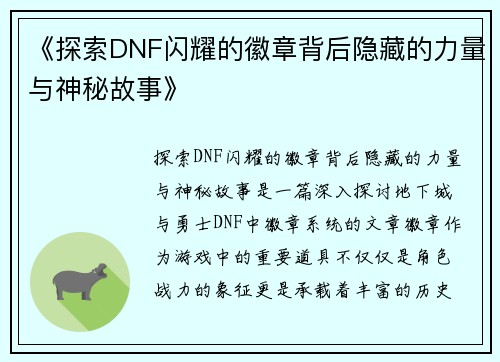 《探索DNF闪耀的徽章背后隐藏的力量与神秘故事》