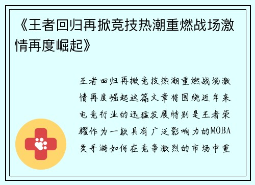 《王者回归再掀竞技热潮重燃战场激情再度崛起》