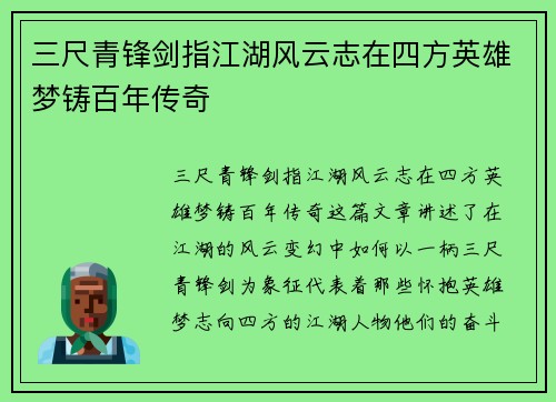 三尺青锋剑指江湖风云志在四方英雄梦铸百年传奇
