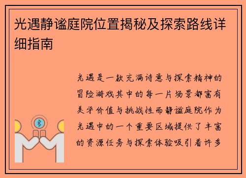 光遇静谧庭院位置揭秘及探索路线详细指南
