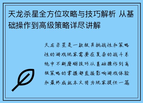 天龙杀星全方位攻略与技巧解析 从基础操作到高级策略详尽讲解
