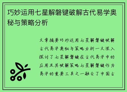 巧妙运用七星解磐键破解古代易学奥秘与策略分析