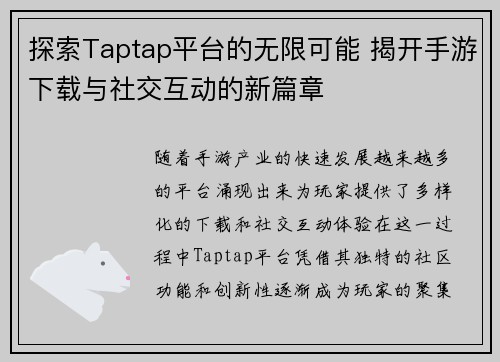探索Taptap平台的无限可能 揭开手游下载与社交互动的新篇章