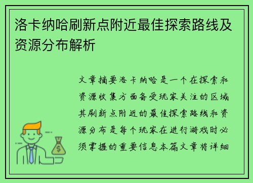 洛卡纳哈刷新点附近最佳探索路线及资源分布解析