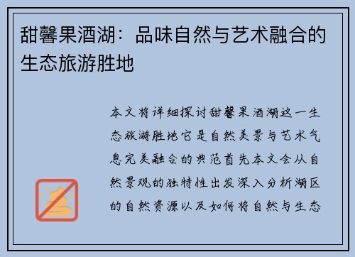 甜馨果酒湖:品味自然与艺术融合的生态旅游胜地