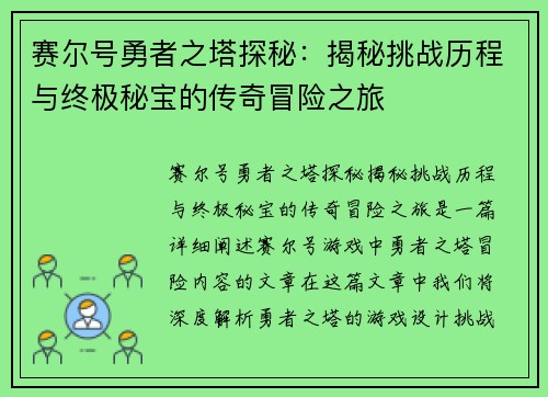 赛尔号勇者之塔探秘:揭秘挑战历程与终极秘宝的传奇冒险之旅