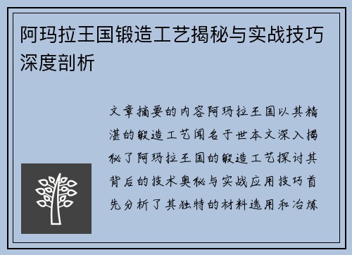 阿玛拉王国锻造工艺揭秘与实战技巧深度剖析
