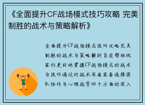 《全面提升CF战场模式技巧攻略 完美制胜的战术与策略解析》