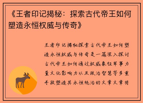 《王者印记揭秘：探索古代帝王如何塑造永恒权威与传奇》