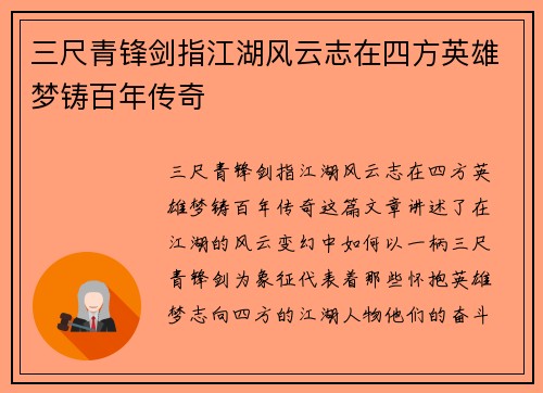 三尺青锋剑指江湖风云志在四方英雄梦铸百年传奇