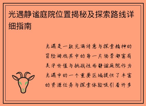 光遇静谧庭院位置揭秘及探索路线详细指南