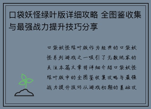口袋妖怪绿叶版详细攻略 全图鉴收集与最强战力提升技巧分享