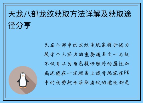 天龙八部龙纹获取方法详解及获取途径分享