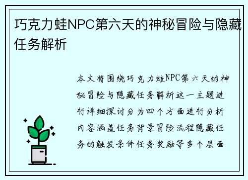巧克力蛙NPC第六天的神秘冒险与隐藏任务解析